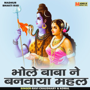 ดาวน์โหลดและฟังเพลง Bhole Baba Ne Banvaya Mahal (Hindi) พร้อมเนื้อเพลงจาก Ravi Chaudhary