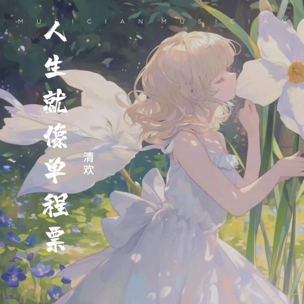 人生就像单程票 (cover: 凯小晴) (完整版)