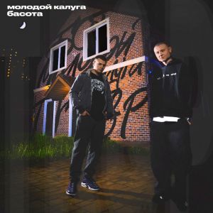 อัลบัม TR&P (Explicit) ศิลปิน Басота