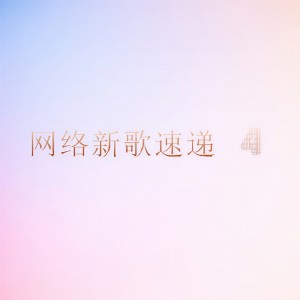 Album 网络新歌速递4 from 杨千霈