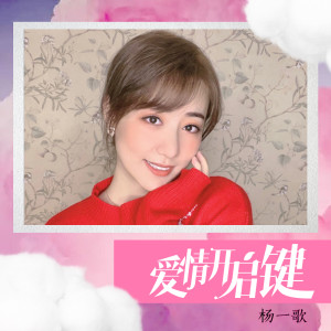 Listen to 爱情开启键 song with lyrics from 杨一歌
