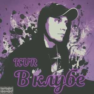Listen to Kvr-в клубе (Explicit) song with lyrics from KVR