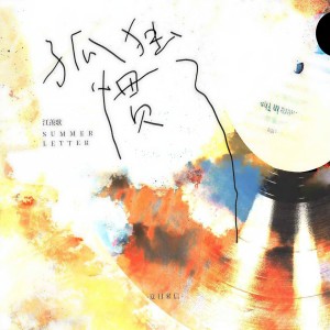 Listen to 孤独惯了 (伴奏) song with lyrics from 江羡歌
