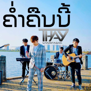 Dengarkan lagu ค่ำคืนนี้ nyanyian Thay CPS dengan lirik