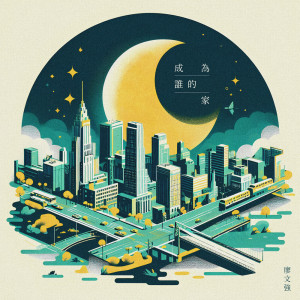 收聽廖文強的成為誰的家歌詞歌曲