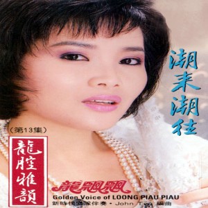 Listen to 長夜裡的心 (修复版) song with lyrics from Piaopiao Long (龙飘飘)