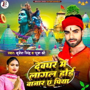 Album Devghar Me Lagal Hoi Bajar Ae Piya from Brijesh Singh