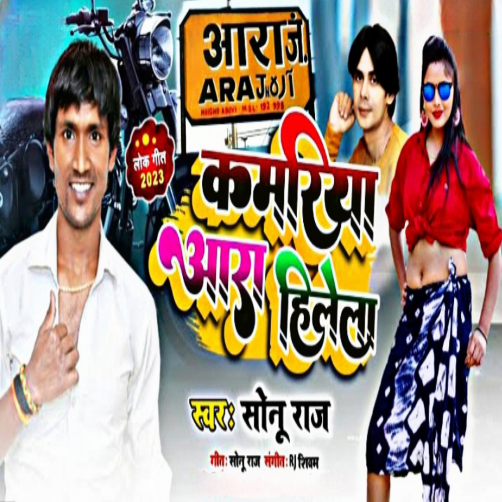 Kamariya Ara Me Hili (Bhojpuri song)
