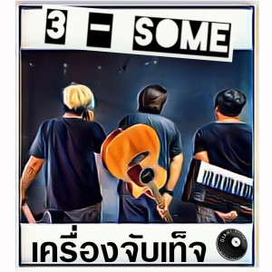 อัลบัม เครื่องจับเท็จ ศิลปิน 3 - SOME