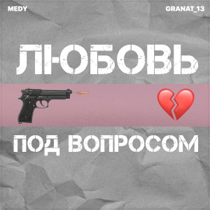 Album Любовь под вопросом from 