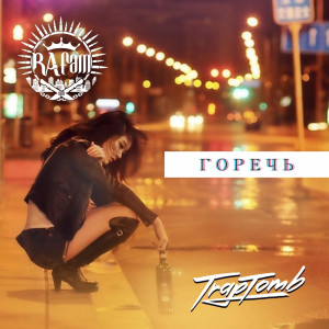 Album Горечь (Explicit) from RA FAM