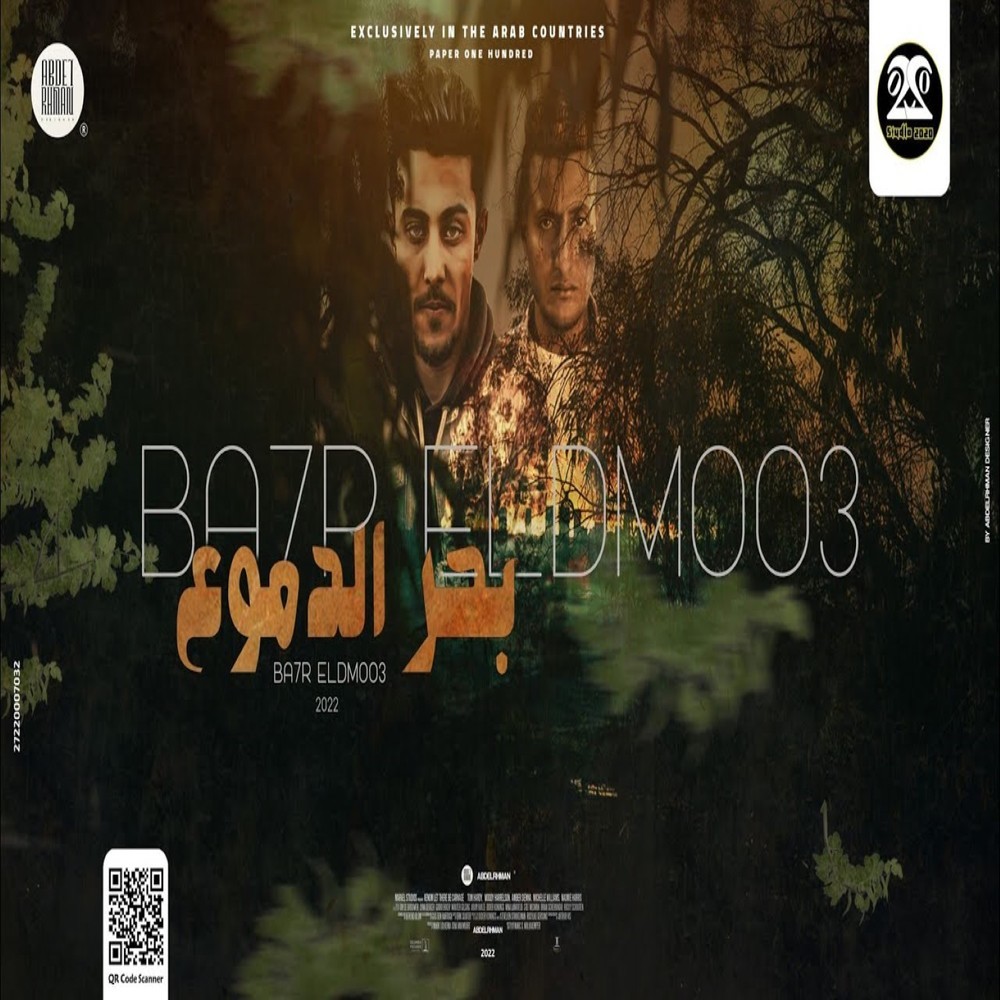 بحر الدموع