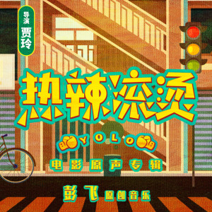 Album 电影《热辣滚烫》原声专辑 oleh 彭飞