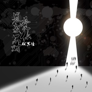收聽何思潼的愛你是我不對歌詞歌曲