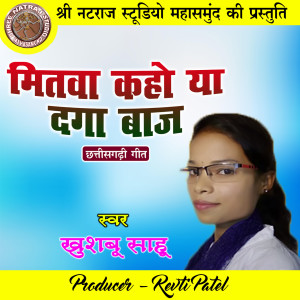 收聽Khushbu Sahu的Mitwa Kaho Ya Daga Baaz (Chhattisgarhi Geet)歌詞歌曲