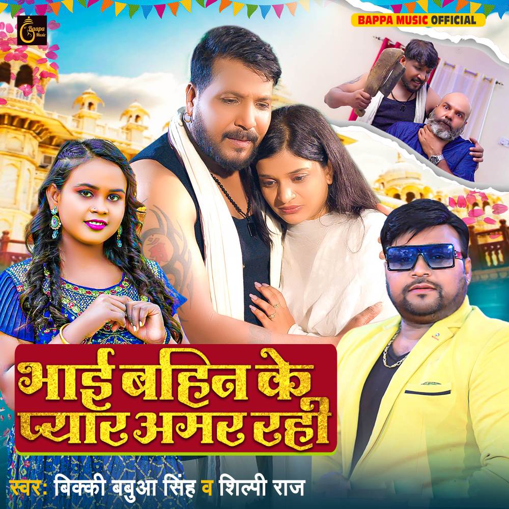 Bhai Bahin Ke Pyar Amar Rahi