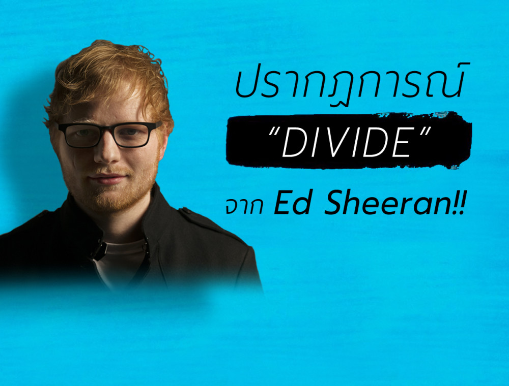 จาก The A Team สู่ Thinking Out Loud และปรากฏการณ์ “Divide” จาก Ed Sheeran !!!