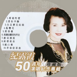 Dengarkan 越山岭 lagu dari 纪露霞 dengan lirik