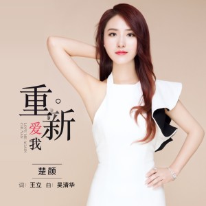 Listen to 重新爱我 (伴奏) song with lyrics from 楚颜