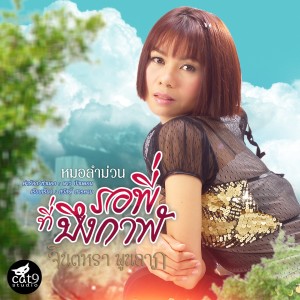 Jintara Poonlarp的專輯รอพี่ที่บึงกาฬ