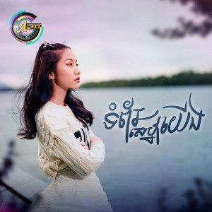 Album ទំព័រស្នេហ៍យើង from អ៊ុក សុវណ្ណារី
