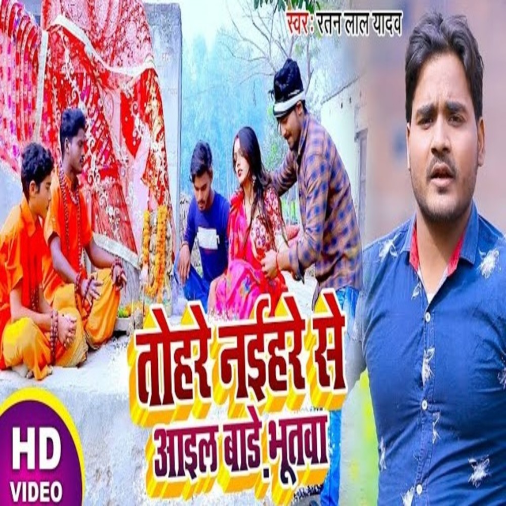Tohre Naihare Se Ayil Bade Bhutwa