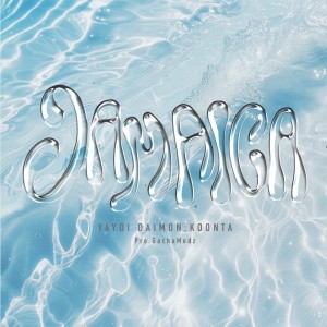 อัลบัม Jamaica ศิลปิน KOONTA