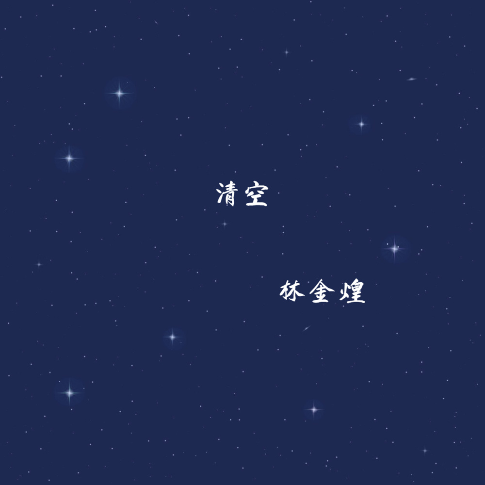 清空 (Live版) (Live)
