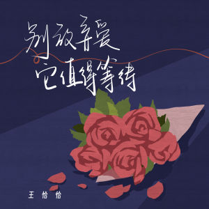 收聽王恰恰的別放棄愛 它值得等待 (伴奏)歌詞歌曲