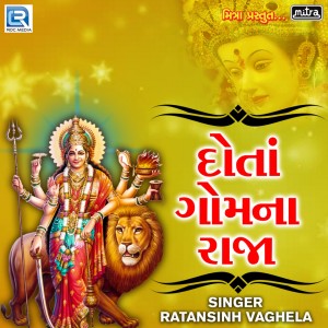 ดาวน์โหลดและฟังเพลง Dota Gomna Raja พร้อมเนื้อเพลงจาก Ratansinh Vaghela