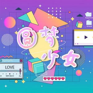 Listen to 圆梦少女（人声版） (完整版) song with lyrics from 濯霄