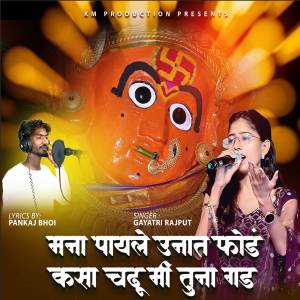 收聽Gayatri Rajput的Mana Payale Unat Phod Kasa Chadhu Mi Tuna Gad歌詞歌曲