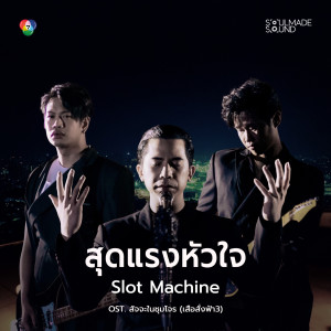 อัลบัม สุดแรงหัวใจ (Original Soundtrack สัจจะในชุมโจร) [เสือสั่งฟ้า3] ศิลปิน Slot Machine