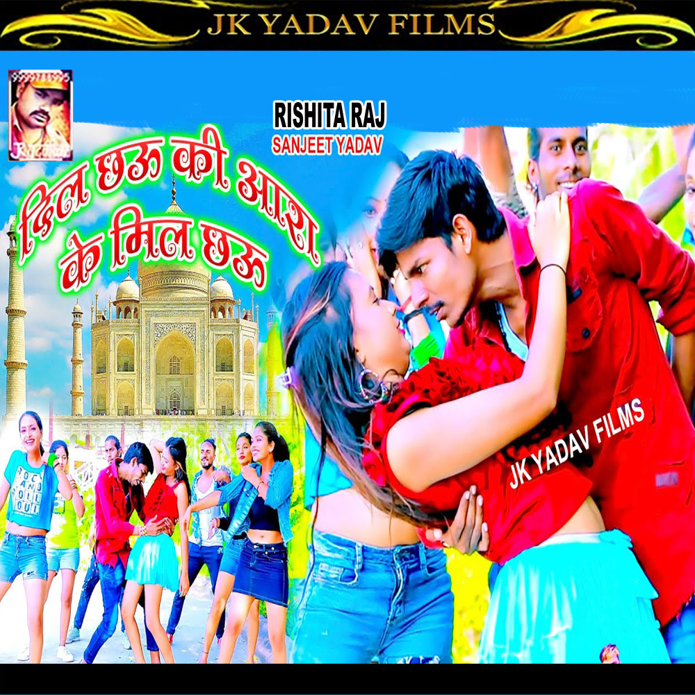 Dil Chau Ki Ara Ke Mil Chau (Maithili)