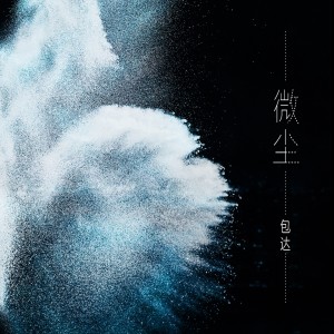 收聽包達的微塵歌詞歌曲