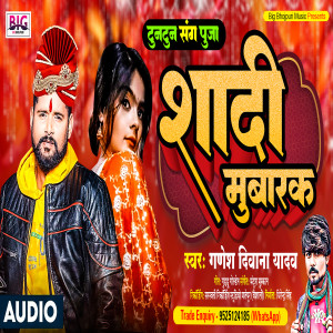 ดาวน์โหลดและฟังเพลง Shadi Mubarak (Bhojpuri) พร้อมเนื้อเพลงจาก Ganesh Deewana Yadav