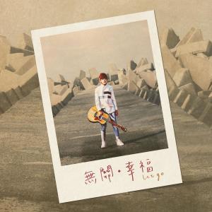 曾靜玟的專輯無關幸福