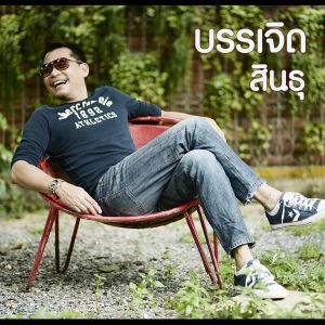 收聽บรรเจิด สินธุ的ไม่มีใครรู้歌詞歌曲