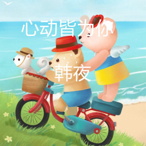 收听Jerry的心动皆为你歌词歌曲