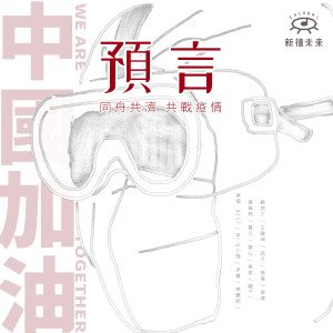 Listen to 預言 (完整版) song with lyrics from 多雷