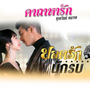 收聽เวียร์ ศุกลวัฒน์的คาถาหารัก (เพลงประกอบละคร ยอดรักนักรบ)歌詞歌曲