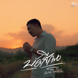 Listen to บัดสีคน song with lyrics from แบงค์ โมเดิร์น