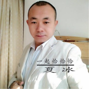 ดาวน์โหลดและฟังเพลง 一起恰恰恰 พร้อมเนื้อเพลงจาก 夏冰
