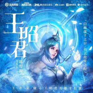 Listen to 王昭君 song with lyrics from 陈雪凝