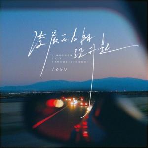 收聽ZQS的凌晨的太陽沒升起歌詞歌曲