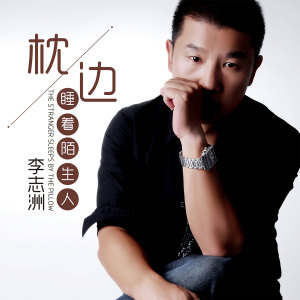 Dengarkan lagu 枕边睡着陌生人 (DJ阿远版伴奏) nyanyian 李志洲 dengan lirik