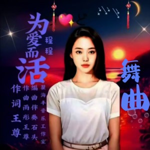 Listen to 为爱而活（舞曲版） (伴奏) song with lyrics from 翟海丰