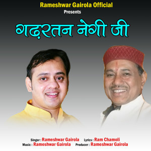 Listen to Garhratan Negi Ji song with lyrics from Rameshwar Gairola