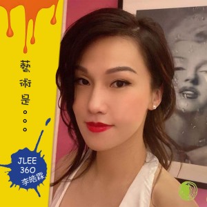 收聽JLEE 360的藝術是⋯歌詞歌曲
