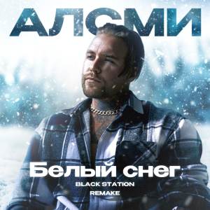 Album Белый снег (Remake 2024) from АлСми